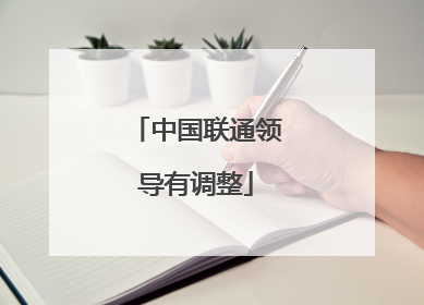 中国联通领导有调整