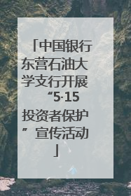 中国银行东营石油大学支行开展“5·15投资者保护”宣传活动