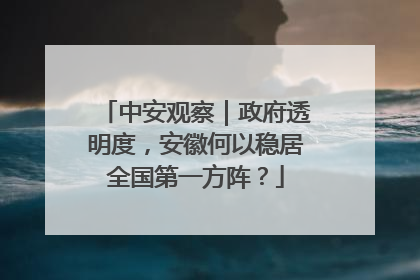 中安观察｜政府透明度，安徽何以稳居全国第一方阵？