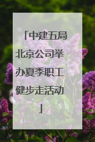 中建五局北京公司举办夏季职工健步走活动