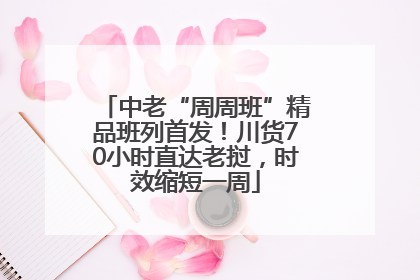 中老“周周班”精品班列首发！川货70小时直达老挝，时效缩短一周