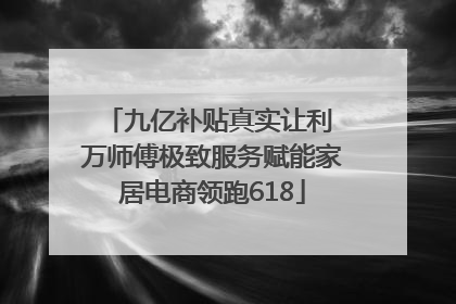 九亿补贴真实让利 万师傅极致服务赋能家居电商领跑618