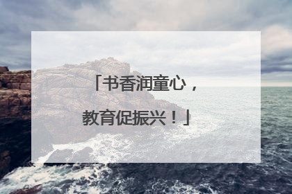 书香润童心，教育促振兴！