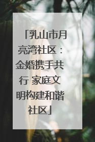 乳山市月亮湾社区：金婚携手共行 家庭文明构建和谐社区