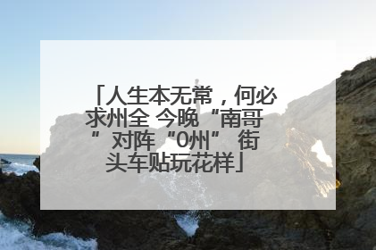 人生本无常，何必求州全 今晚“南哥”对阵“0州” 街头车贴玩花样