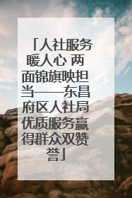 人社服务暖人心 两面锦旗映担当——东昌府区人社局优质服务赢得群众双赞誉