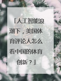 人工智能浪潮下，美国体育评论人怎么看中国的体育创新？
