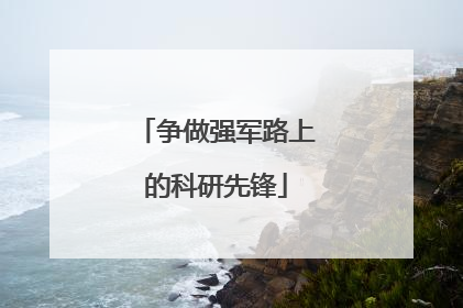 争做强军路上的科研先锋