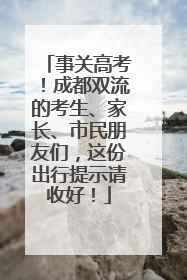 事关高考！成都双流的考生、家长、市民朋友们，这份出行提示请收好！