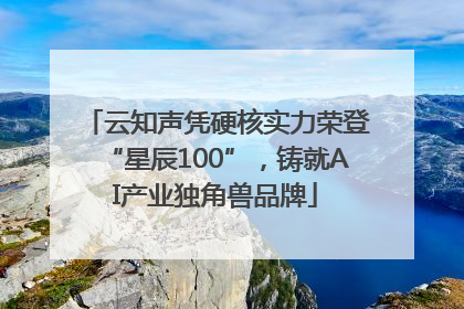云知声凭硬核实力荣登“星辰100”，铸就AI产业独角兽品牌