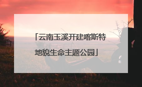 云南玉溪开建喀斯特地貌生命主题公园