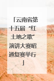 云南省第十五届“红土地之歌”演讲大赛昭通复赛举行