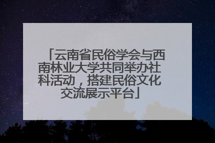 云南省民俗学会与西南林业大学共同举办社科活动，搭建民俗文化交流展示平台