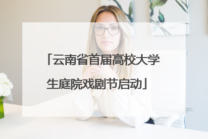 云南省首届高校大学生庭院戏剧节启动