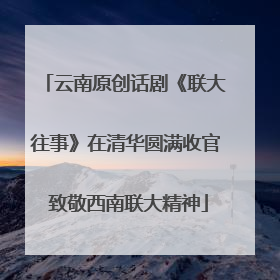 云南原创话剧《联大往事》在清华圆满收官 致敬西南联大精神