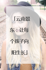 云南景东：让每个孩子向阳生长
