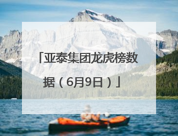 亚泰集团龙虎榜数据（6月9日）