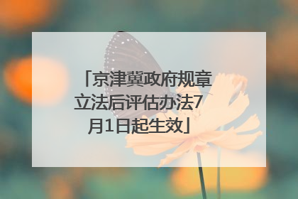 京津冀政府规章立法后评估办法7月1日起生效