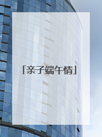 亲子端午情