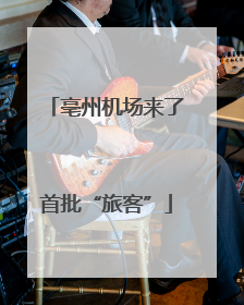 亳州机场来了首批“旅客”