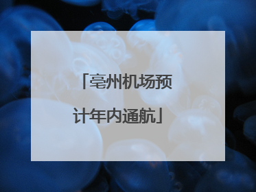 亳州机场预计年内通航