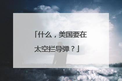 什么，美国要在太空拦导弹？