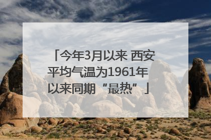 今年3月以来 西安平均气温为1961年以来同期“最热”