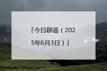 今日辟谣（2025年6月3日）