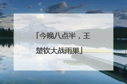 今晚八点半，王楚钦大战雨果
