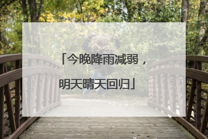 今晚降雨减弱，明天晴天回归