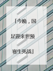 今晚，国足迎来世预赛生死战