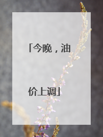 今晚，油价上调