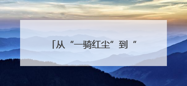 从“一骑红尘”到“杯杯爆款”，《长安的荔枝》带火荔枝茶饮
