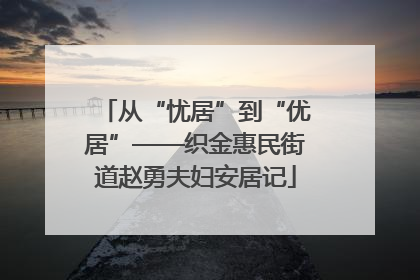 从“忧居”到“优居”——织金惠民街道赵勇夫妇安居记