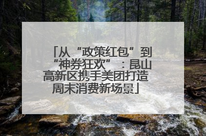 从“政策红包”到“神券狂欢”：昆山高新区携手美团打造周末消费新场景