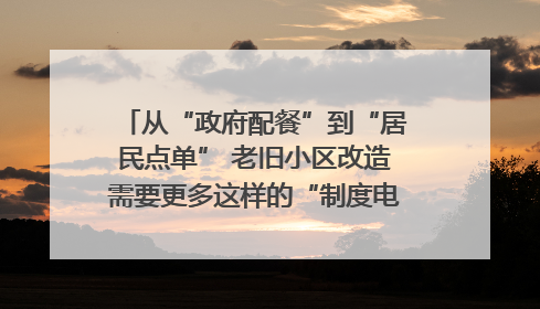 从“政府配餐”到“居民点单” 老旧小区改造需要更多这样的“制度电梯”｜封面评论