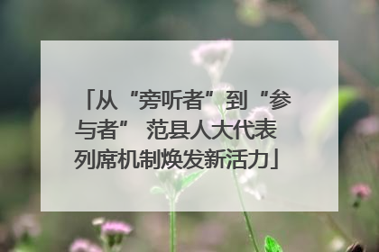 从“旁听者”到“参与者” 范县人大代表列席机制焕发新活力