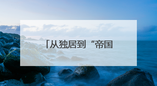 从独居到“帝国”，蚂蚁如何用1.6亿年实现
