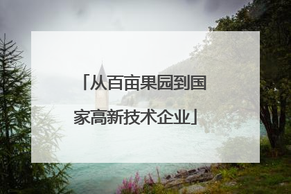 从百亩果园到国家高新技术企业
