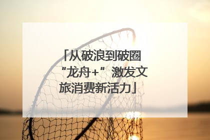 从破浪到破圈 “龙舟+”激发文旅消费新活力