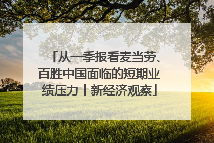 从一季报看麦当劳、百胜中国面临的短期业绩压力丨新经济观察