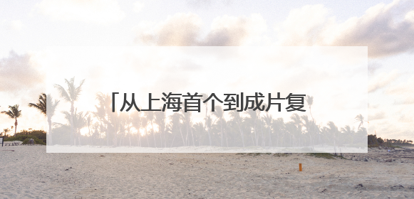 从上海首个到成片复制，闵行零工市场如何优化劳动就业服务？