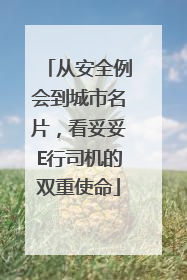 从安全例会到城市名片，看妥妥E行司机的双重使命