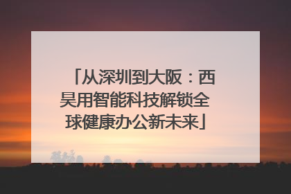 从深圳到大阪：西昊用智能科技解锁全球健康办公新未来