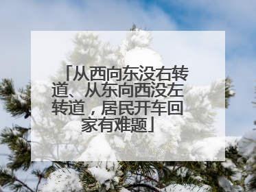 从西向东没右转道、从东向西没左转道，居民开车回家有难题