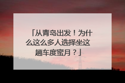 从青岛出发！为什么这么多人选择坐这趟车度蜜月？