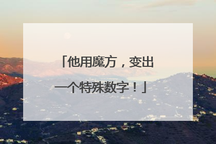 他用魔方，变出一个特殊数字！