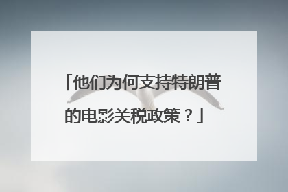 他们为何支持特朗普的电影关税政策？