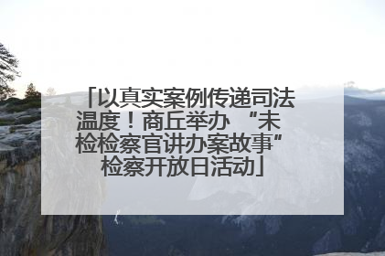 以真实案例传递司法温度！商丘举办 “未检检察官讲办案故事” 检察开放日活动