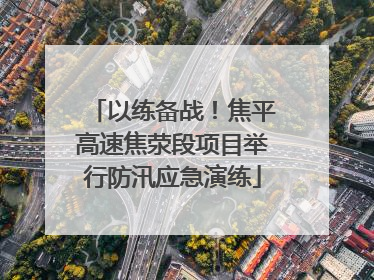 以练备战！焦平高速焦荥段项目举行防汛应急演练